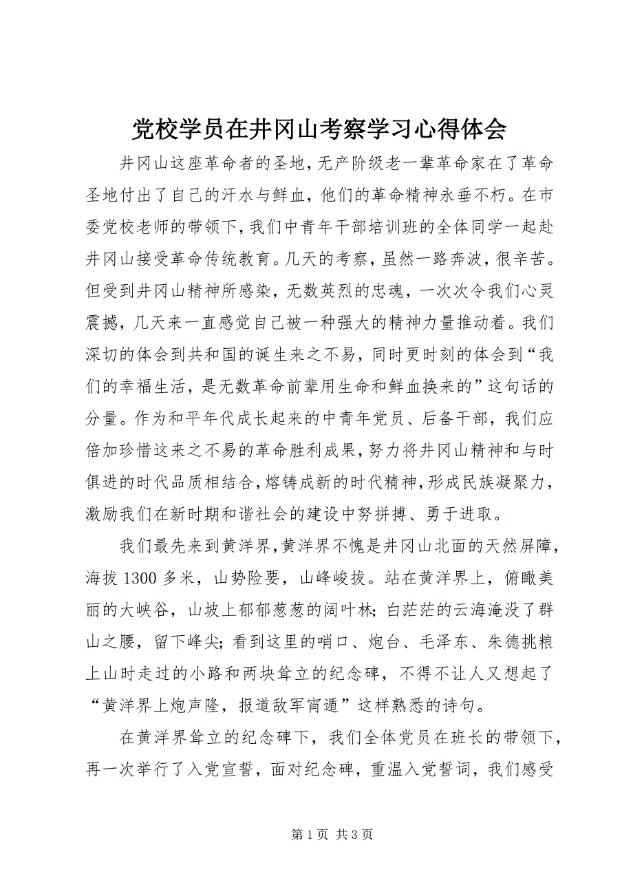 2023年党校学员在井冈山考察学习心得体会.docx_第1页