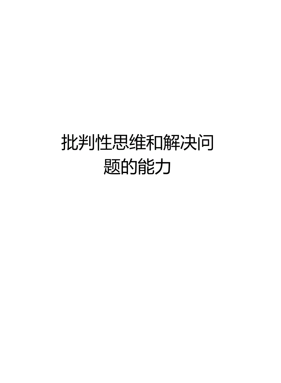 批判性思维和解决问题的能力精品资料_第1页