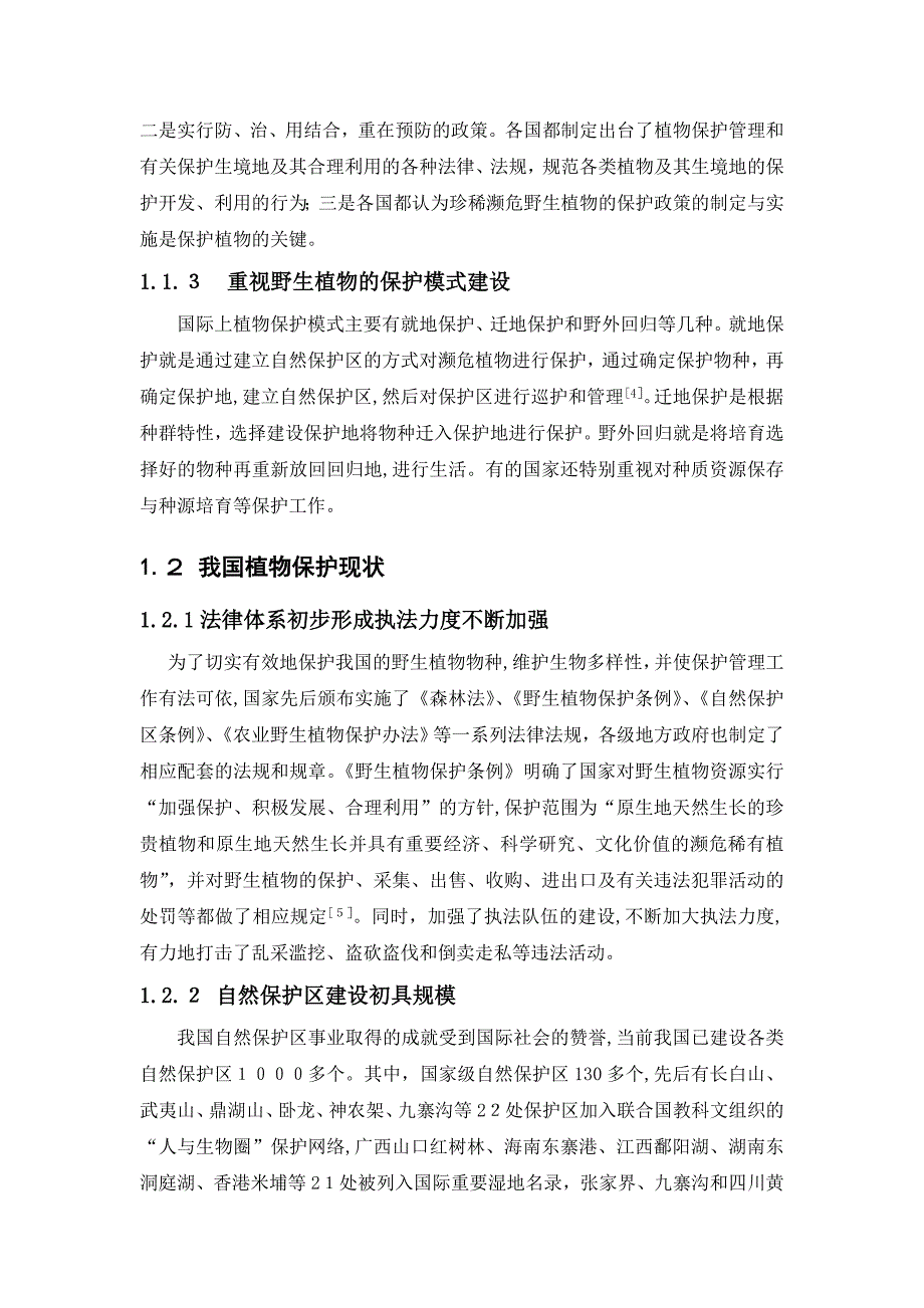 -浅谈植物保护管理中存在的问题及对策_第3页