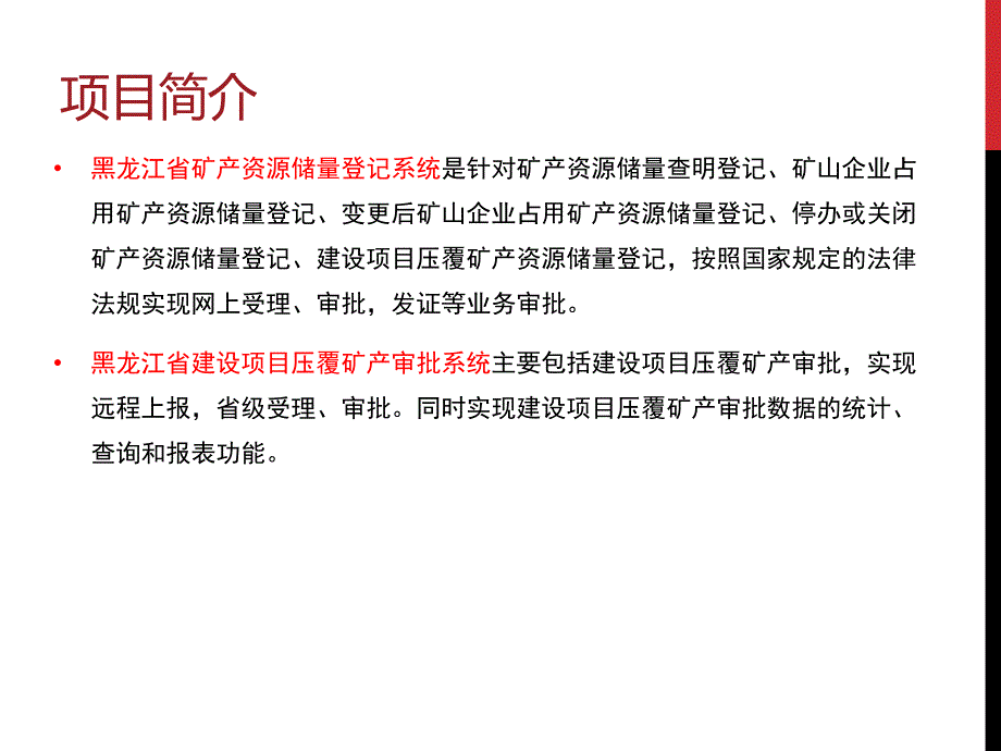 矿产资源储量登记系统及建设项目压覆矿产审批系统培训_第4页