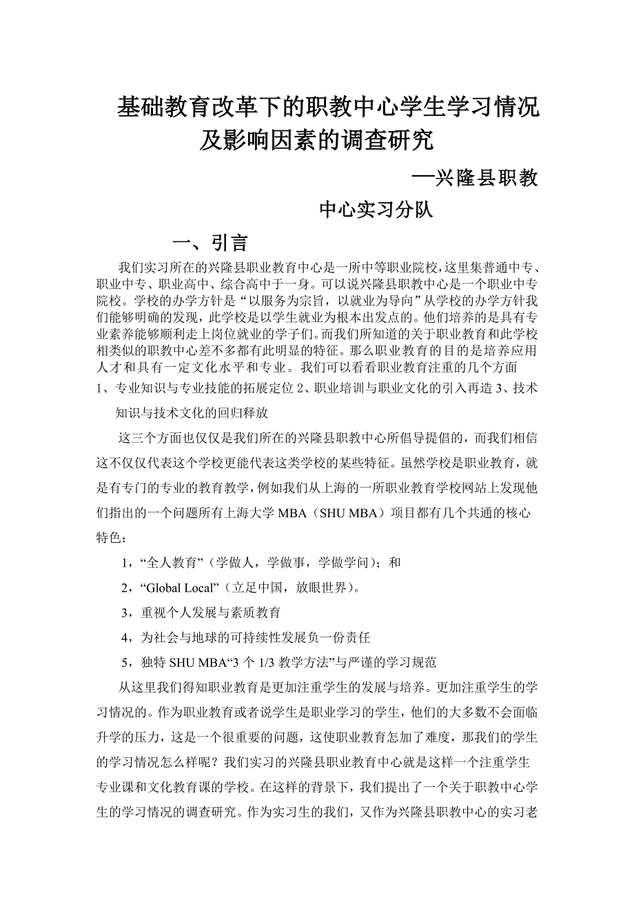 职中学生学习况及影响因素调研报告_第1页