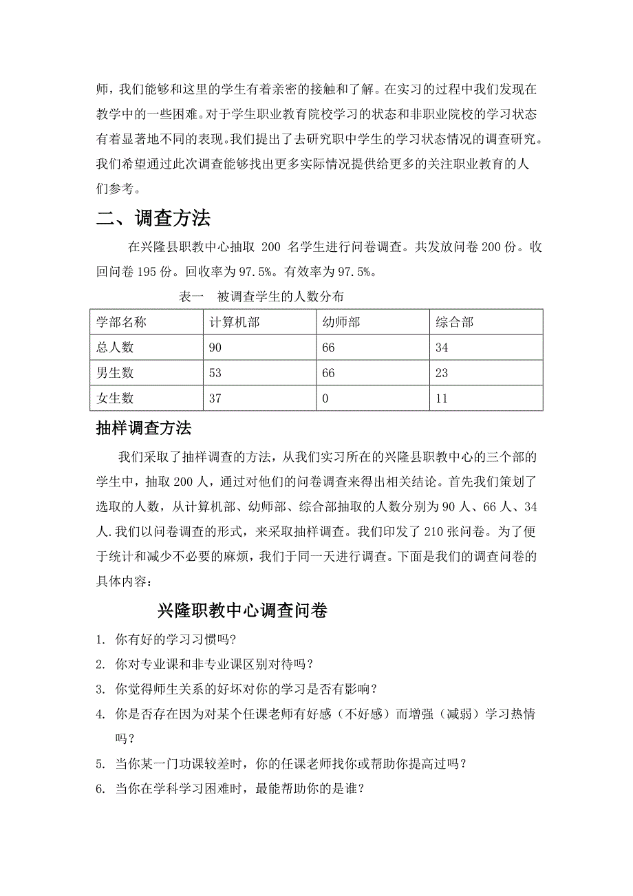 职中学生学习况及影响因素调研报告_第2页