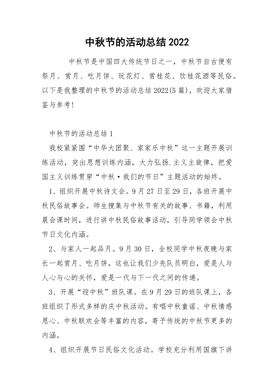 中秋节的活动总结2022_第1页