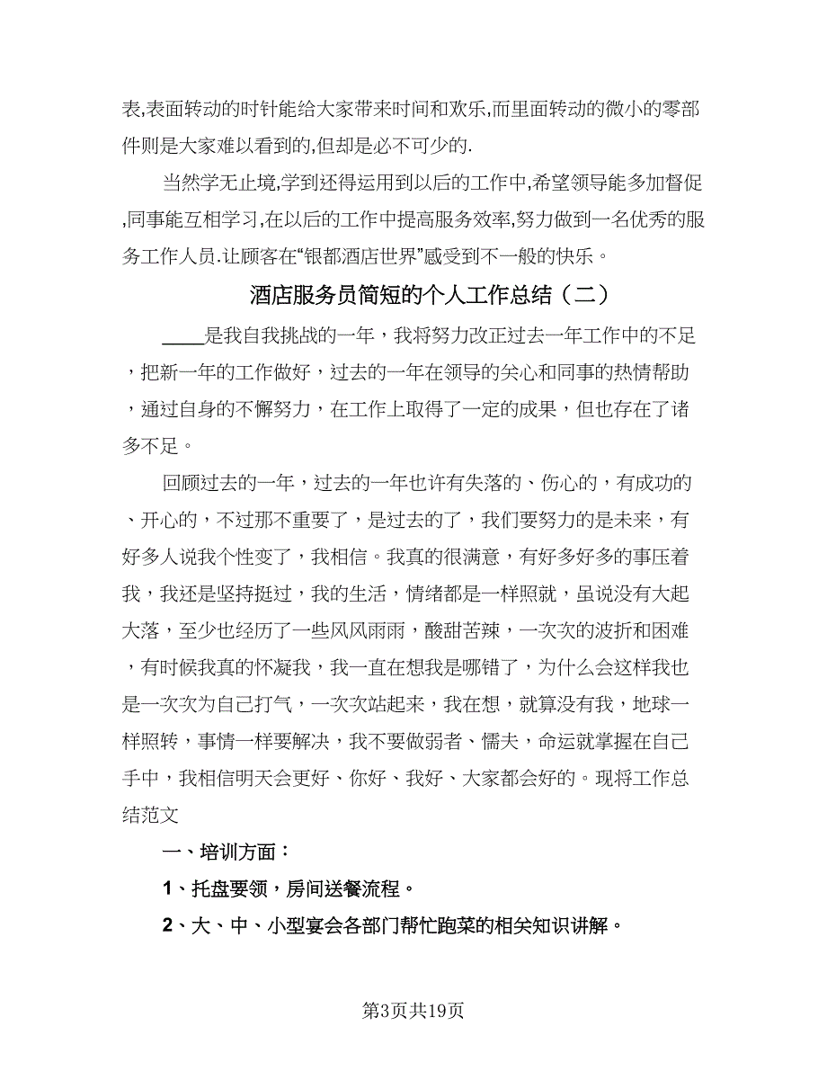 酒店服务员简短的个人工作总结（7篇）.doc_第3页