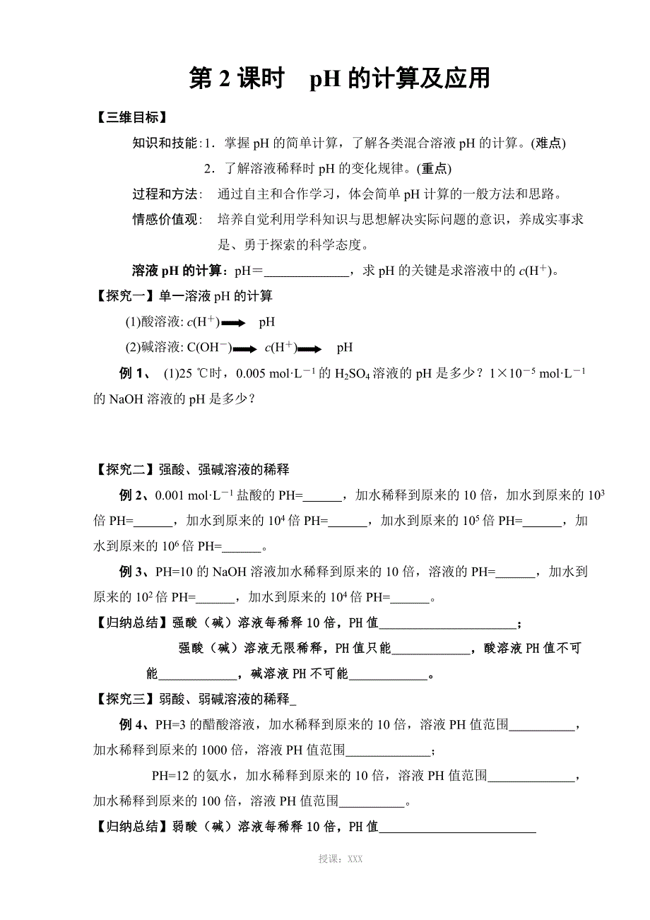 高二化学选修四--pH的计算及应用-学案_第1页