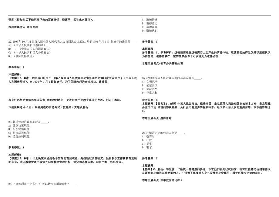 2022年10月佛山市顺德区容桂中学急招1名美术临聘教师历年高频考点试题答案解析_第5页