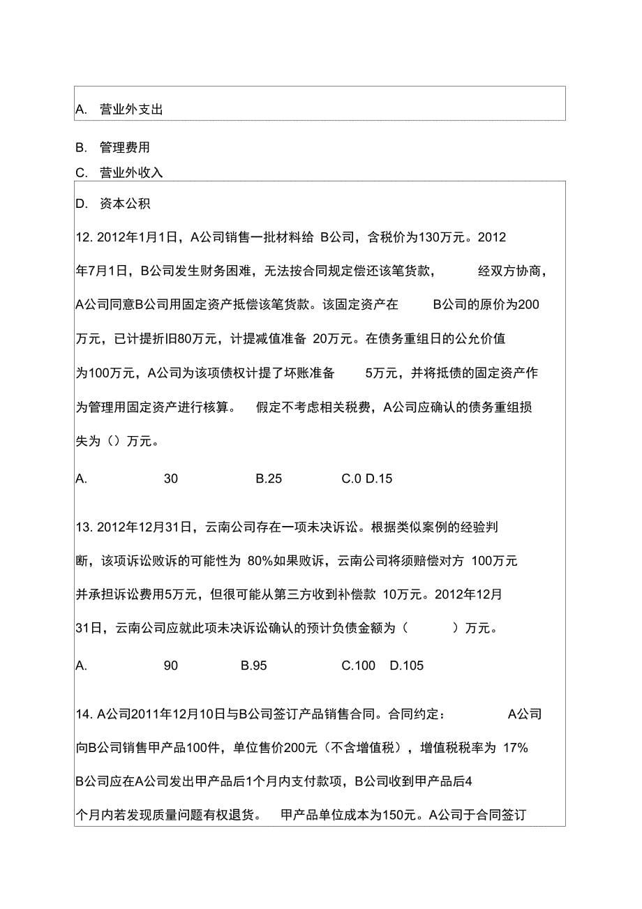 中级会计实务模拟考试试题一题目_第5页