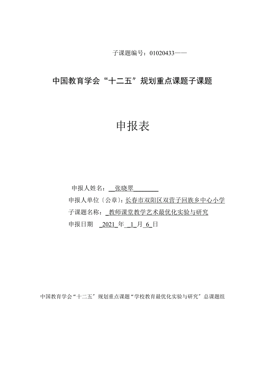 教师课堂教学艺术最优化实验与研究_第1页