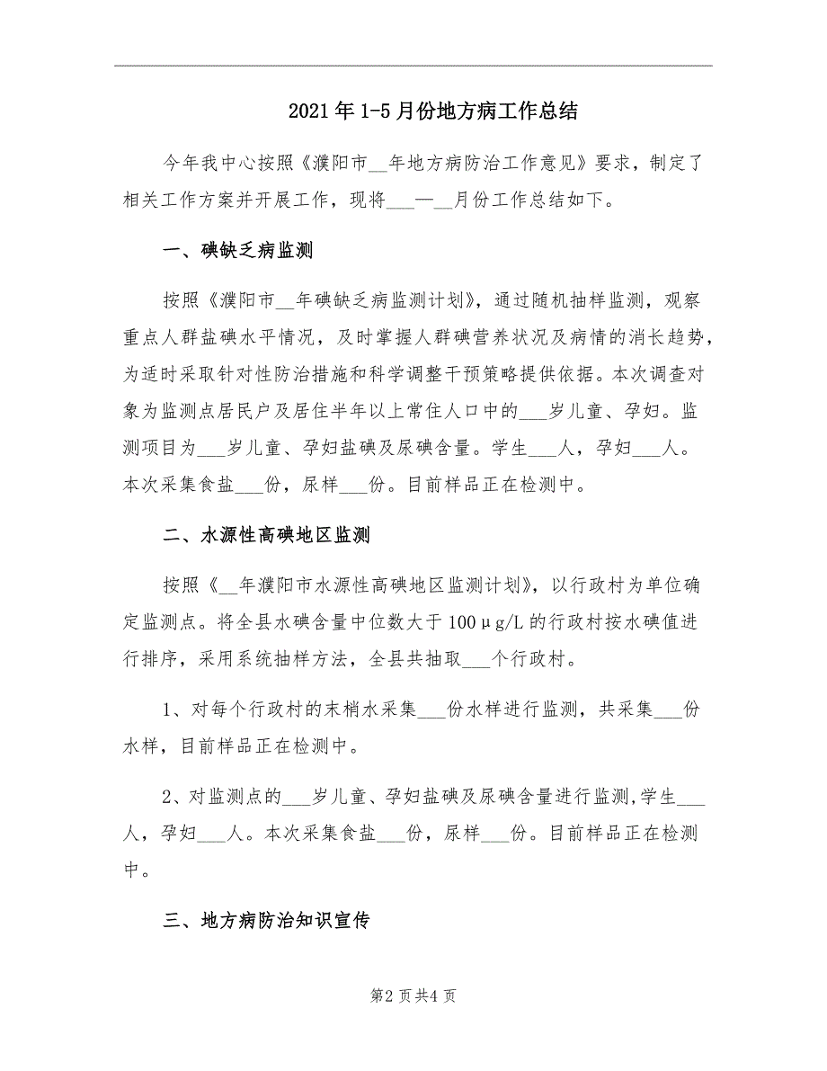 2021年15月份地方病工作总结_第2页