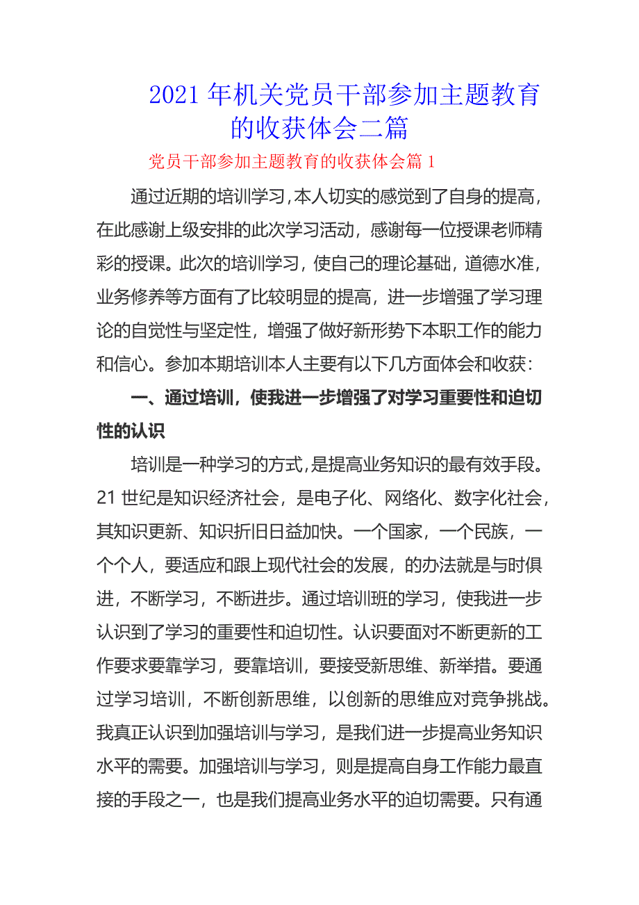 2021年机关党员干部参加主题教育的收获体会二篇_第1页