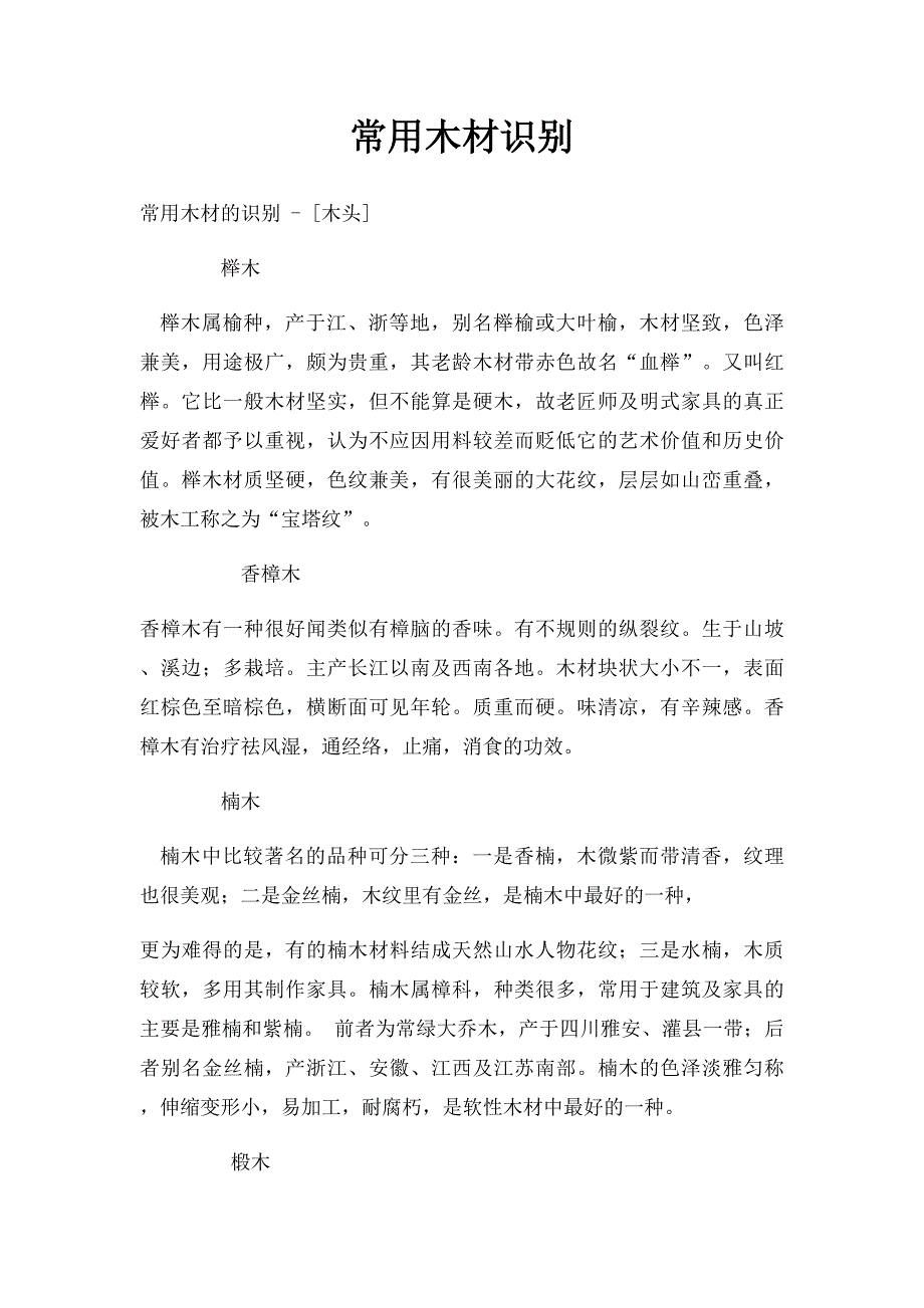 常用木材识别_第1页