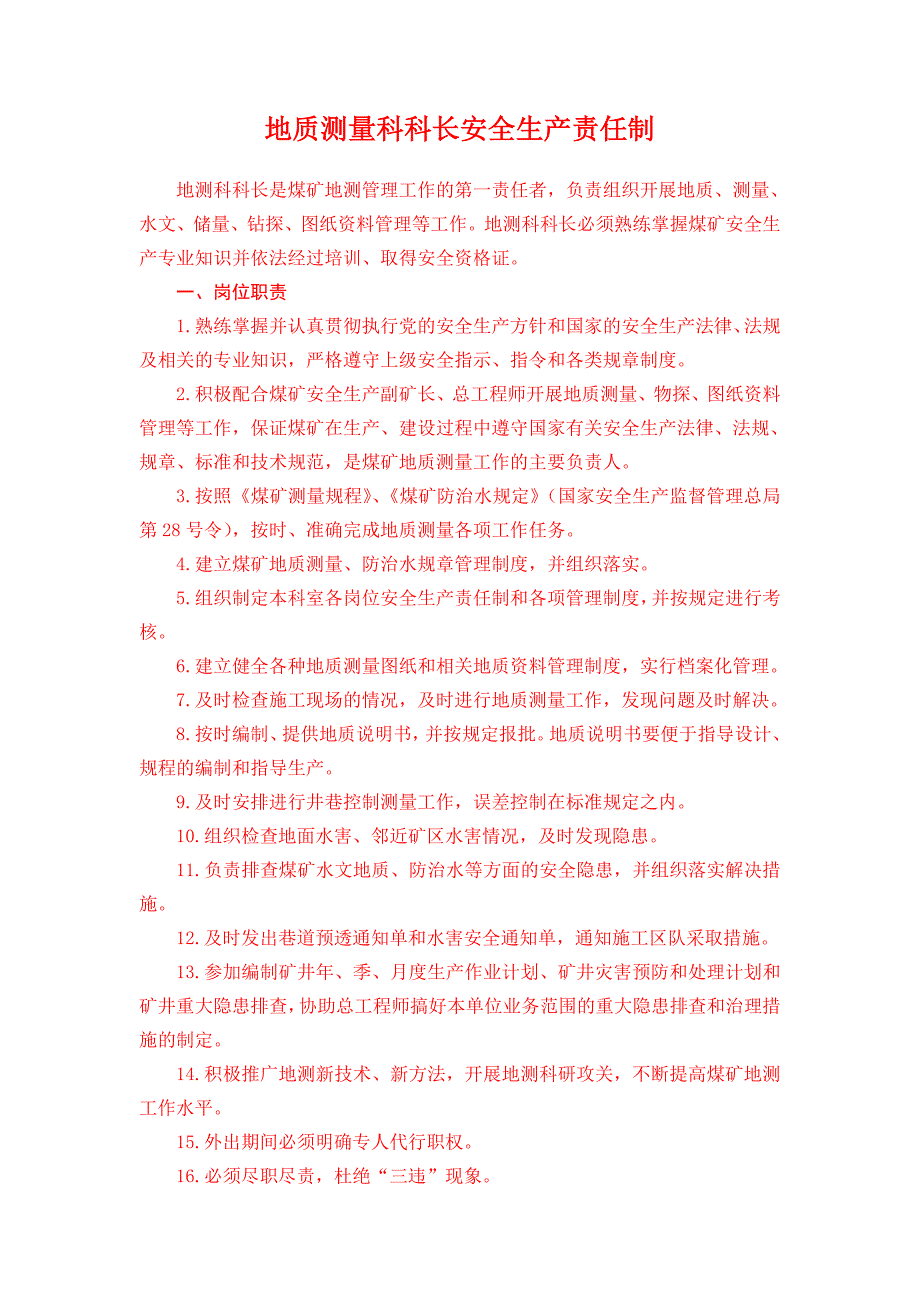 地质测量科安全生产责任制_第2页