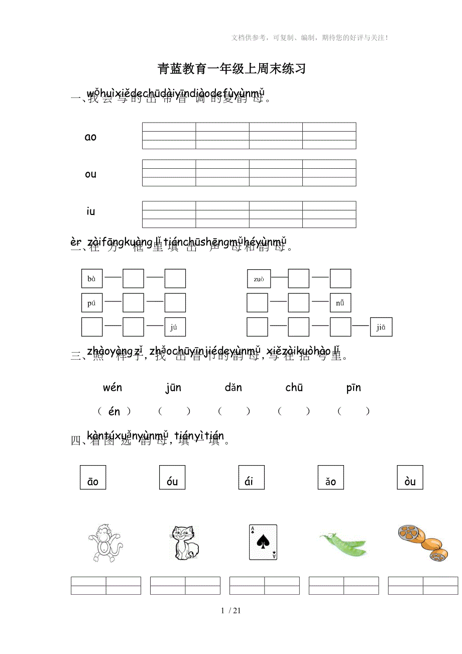 一年级上册语文期末复习题_第1页