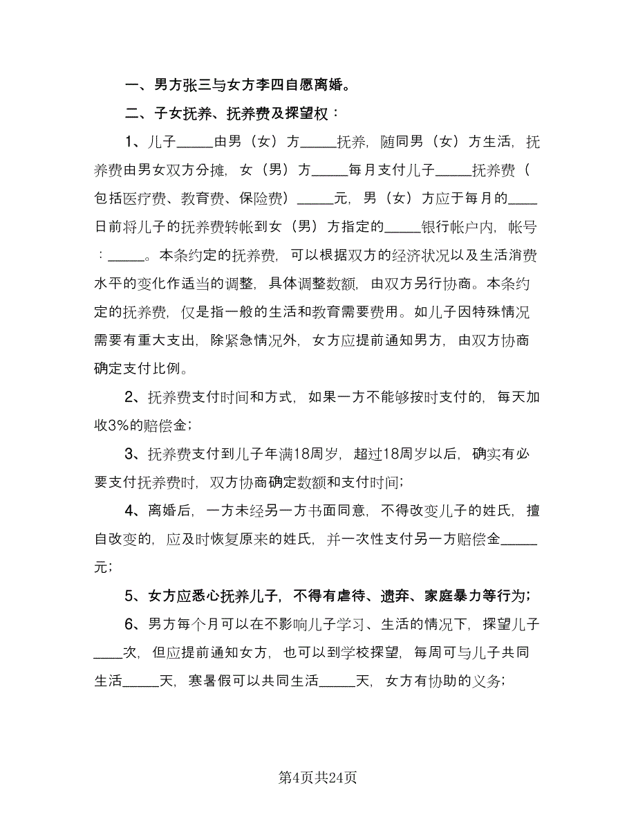 精选实用离婚协议书常用版（十篇）.doc_第4页