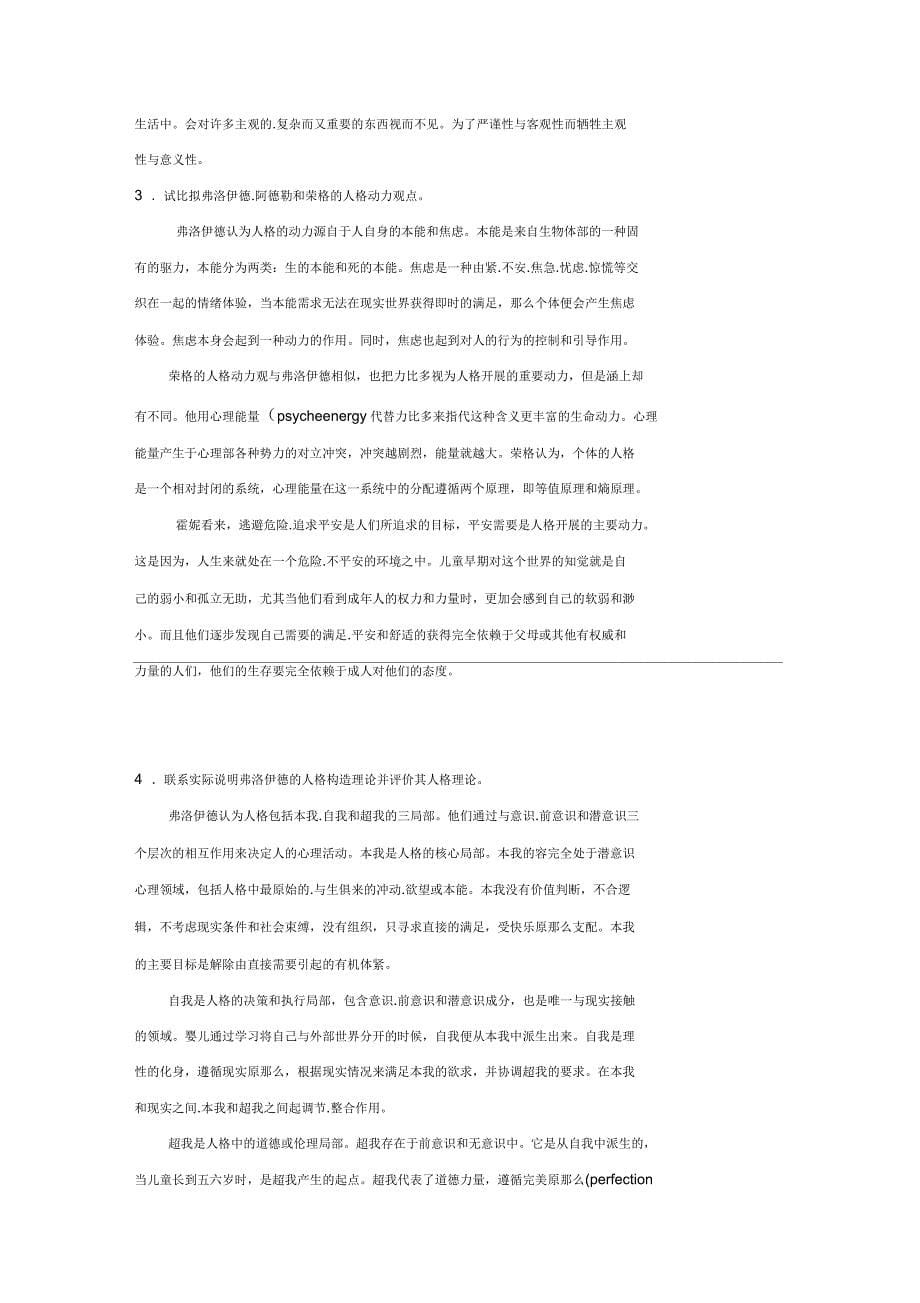 人格心理学试题答案_第5页