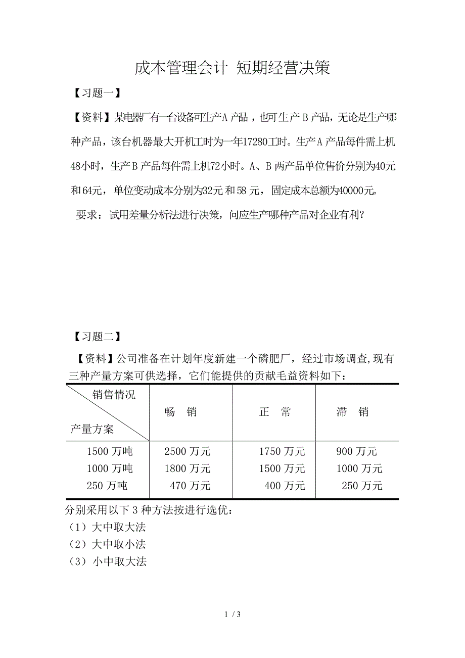 成本管理会计短期经营决策_第1页