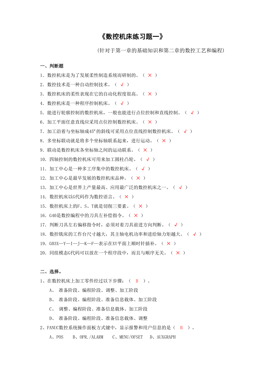 数控机床练习一(含答案).doc_第1页