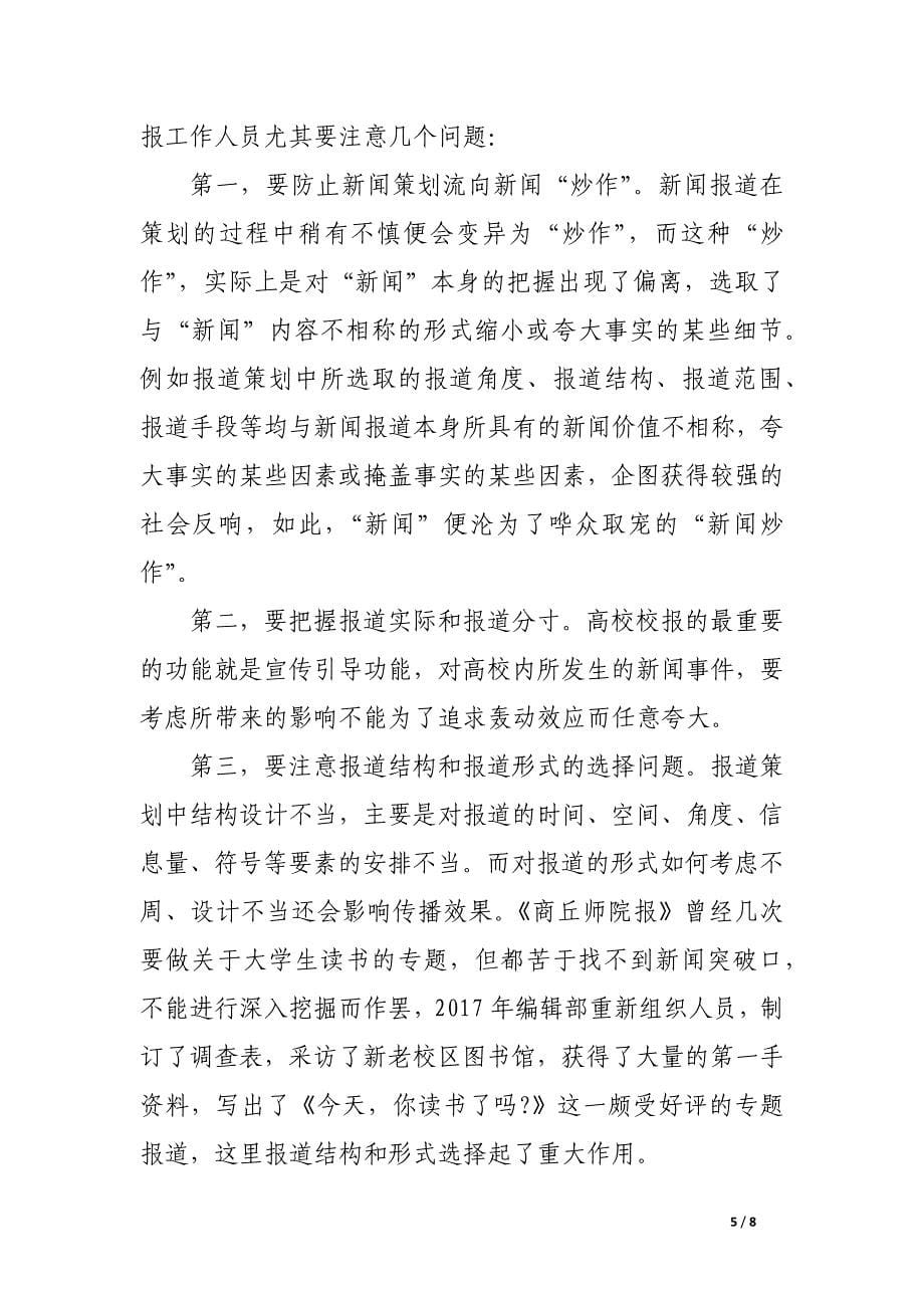 论高校校报新闻报道的策划与组织.docx_第5页