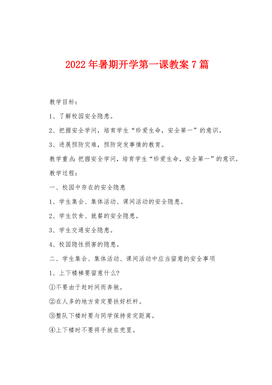 2023年暑期开学第一课教案7篇.doc_第1页