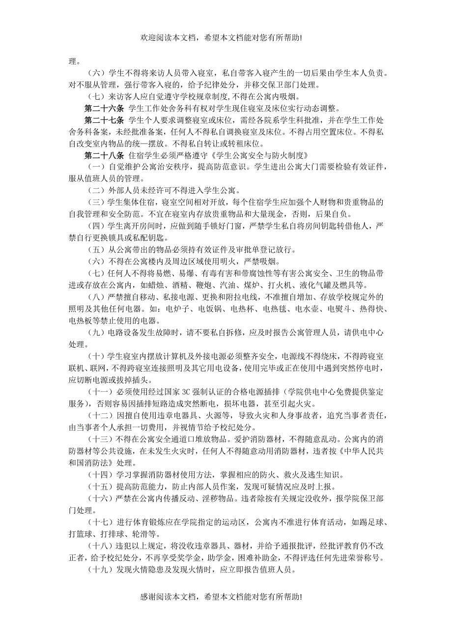 齐齐哈尔工程学院学生公寓管理制度_第3页