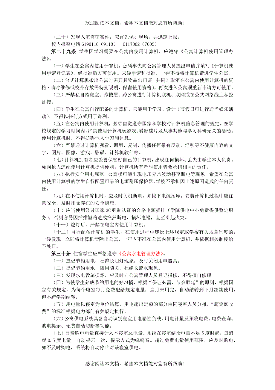 齐齐哈尔工程学院学生公寓管理制度_第4页