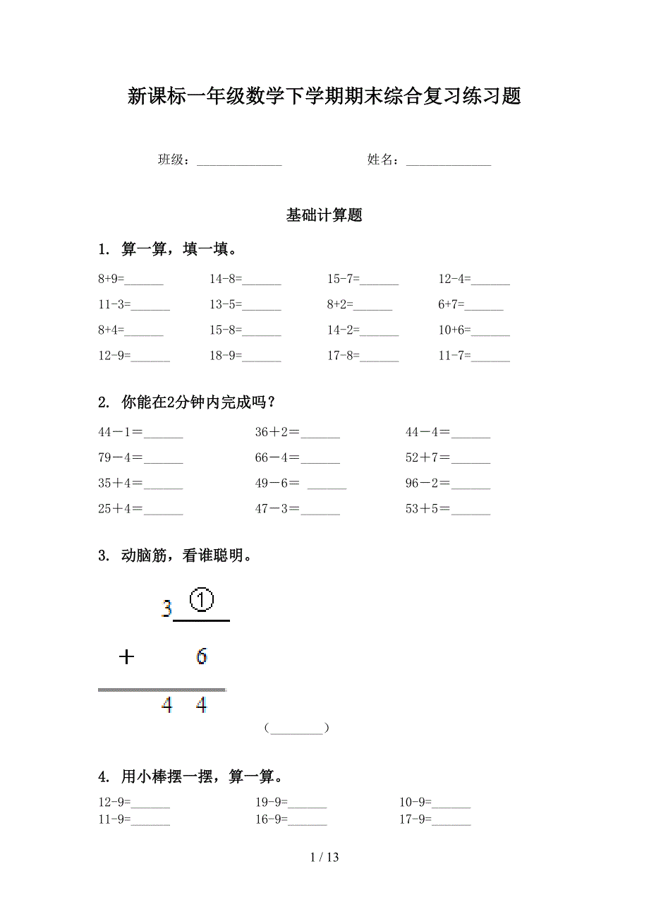 新课标一年级数学下学期期末综合复习练习题_第1页