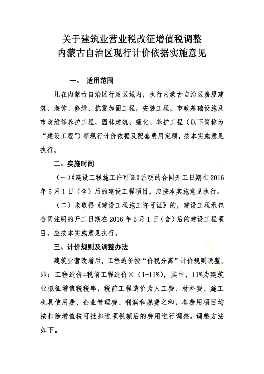 内蒙古建筑工程营改增实施细则(DOC 16页)_第2页