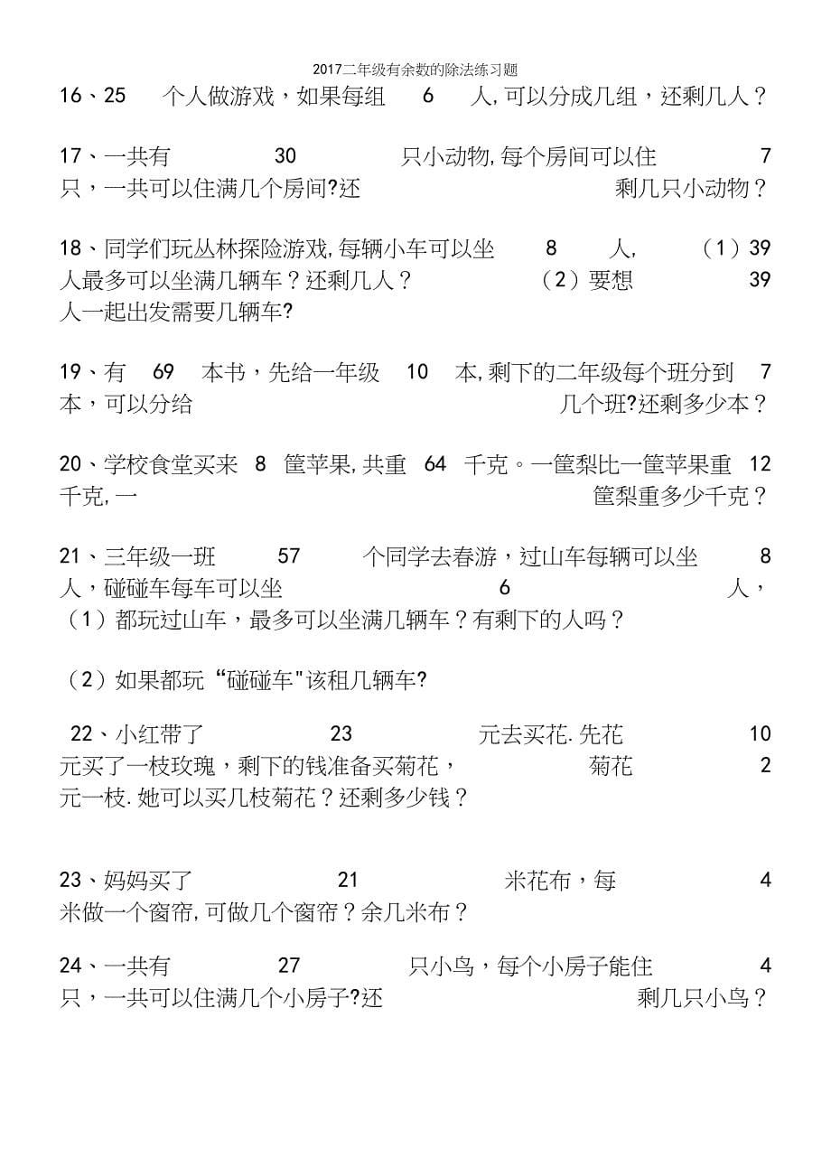 2017二年级有余数的除法练习题.docx_第5页