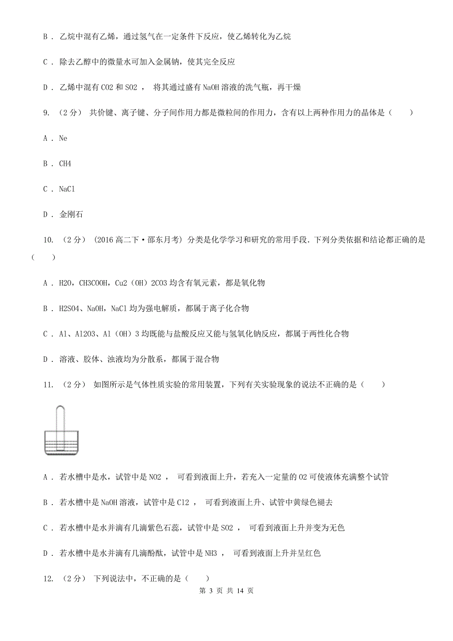 南宁市2019版高一上学期化学期末考试试卷A卷_第3页