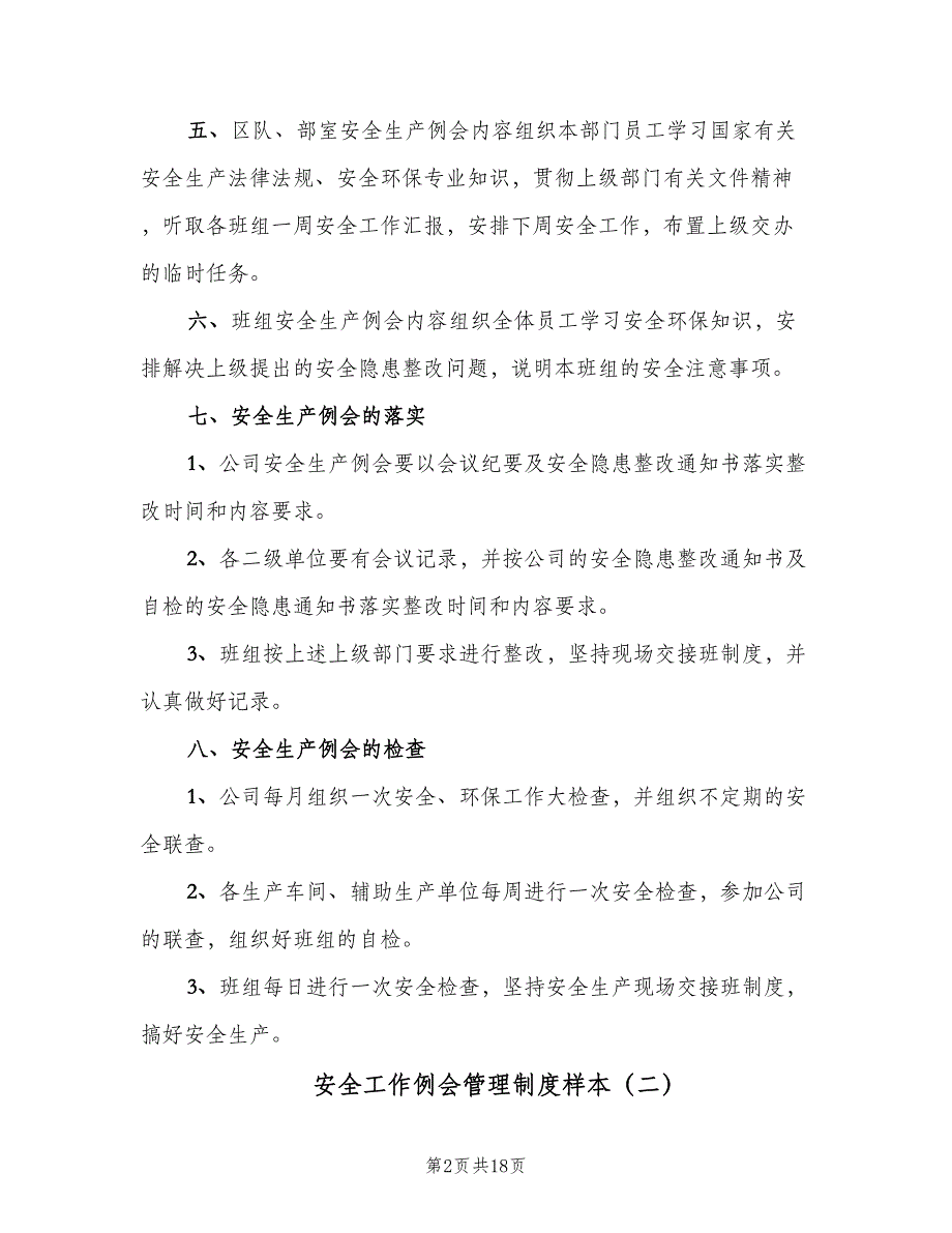 安全工作例会管理制度样本（八篇）_第2页