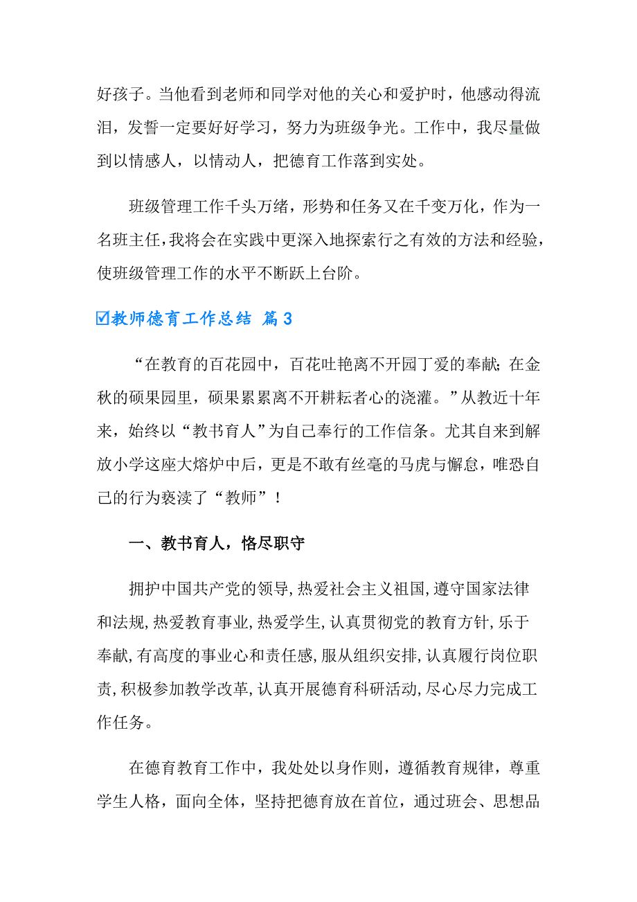 2022年教师德育工作总结模板汇编7篇_第4页