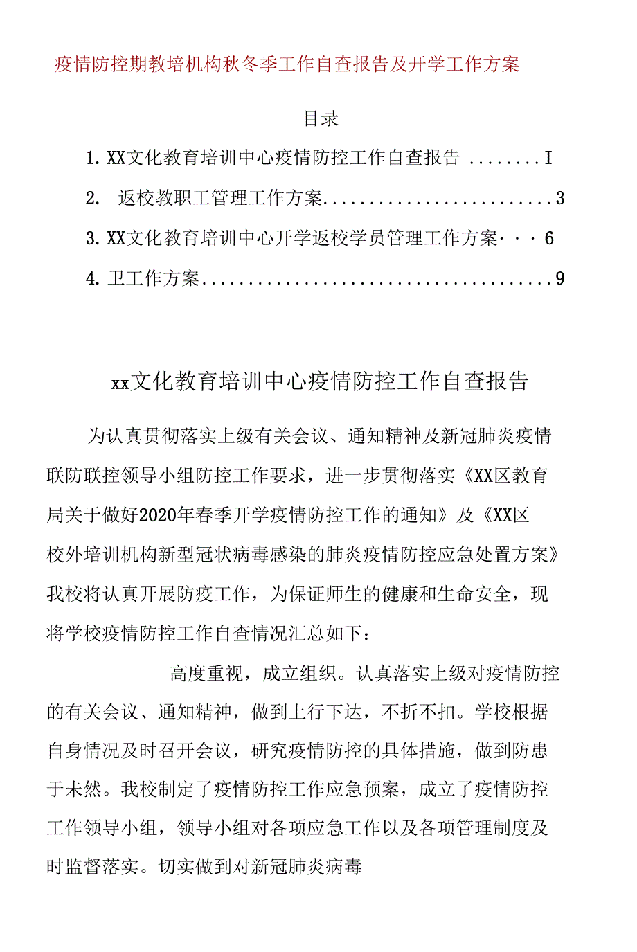 疫情防控期教培机构秋冬季工作自查报告及开学工作方案_第1页