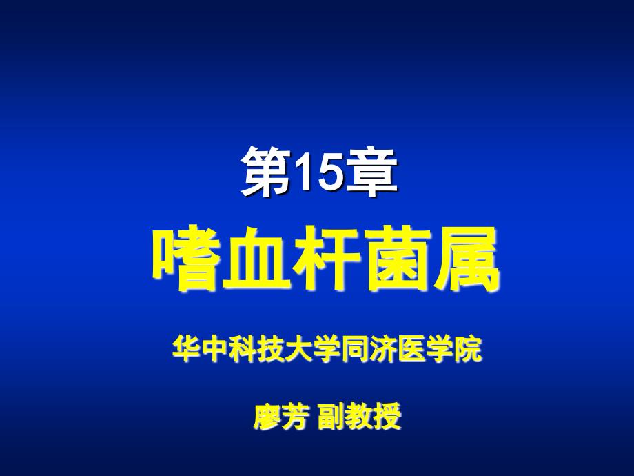 第15章嗜血杆菌属名师编辑PPT课件_第1页