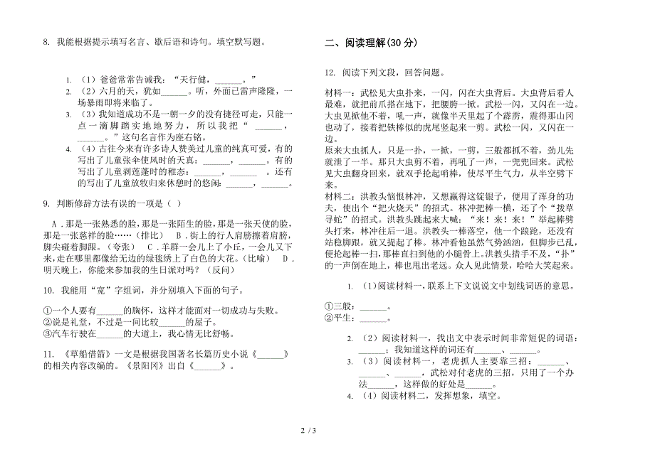 北师大版竞赛复习测试五年级下册语文期末试卷.docx_第2页