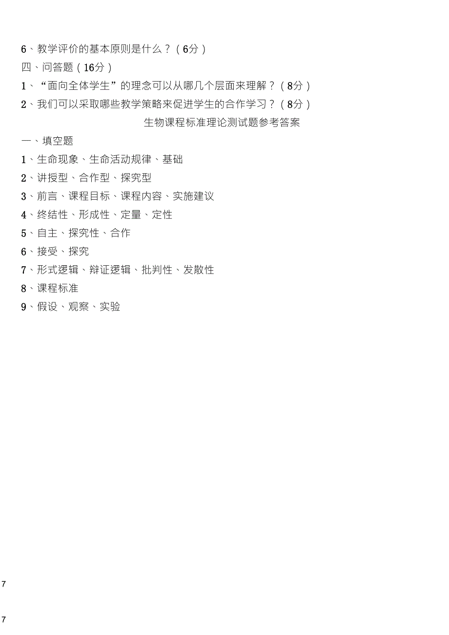 初中生物新课程标准理论测试题及答案2011版_第3页