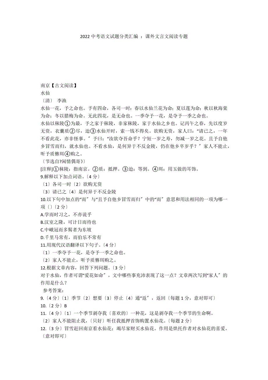 2022中考语文试题分类汇编 ：课外文言文阅读专题_第1页