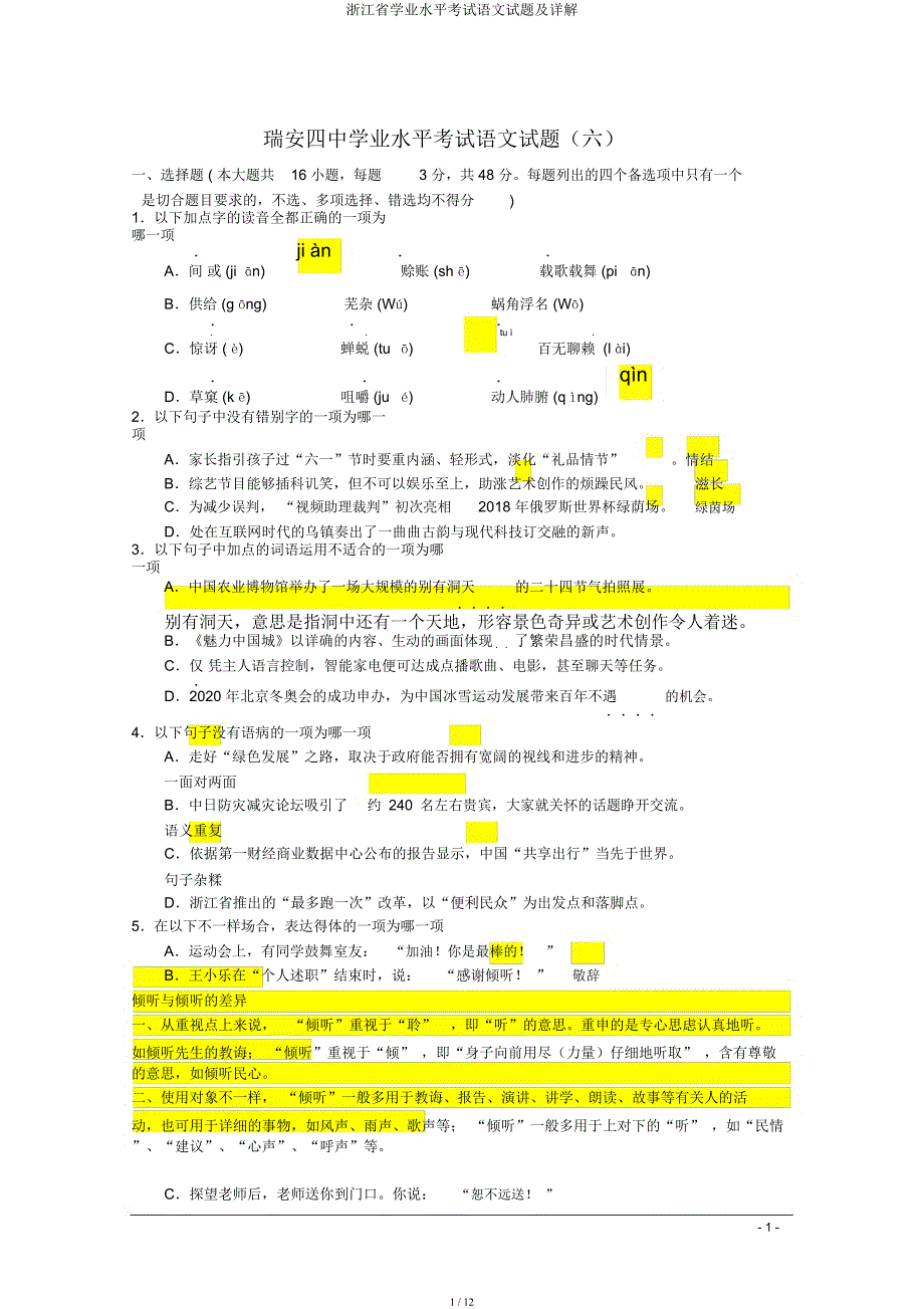 浙江省学业水平考试语文试题及详解.docx_第1页