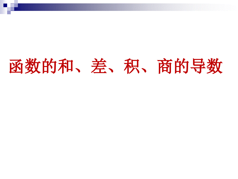 函数的和差积商的导数9课件_第1页