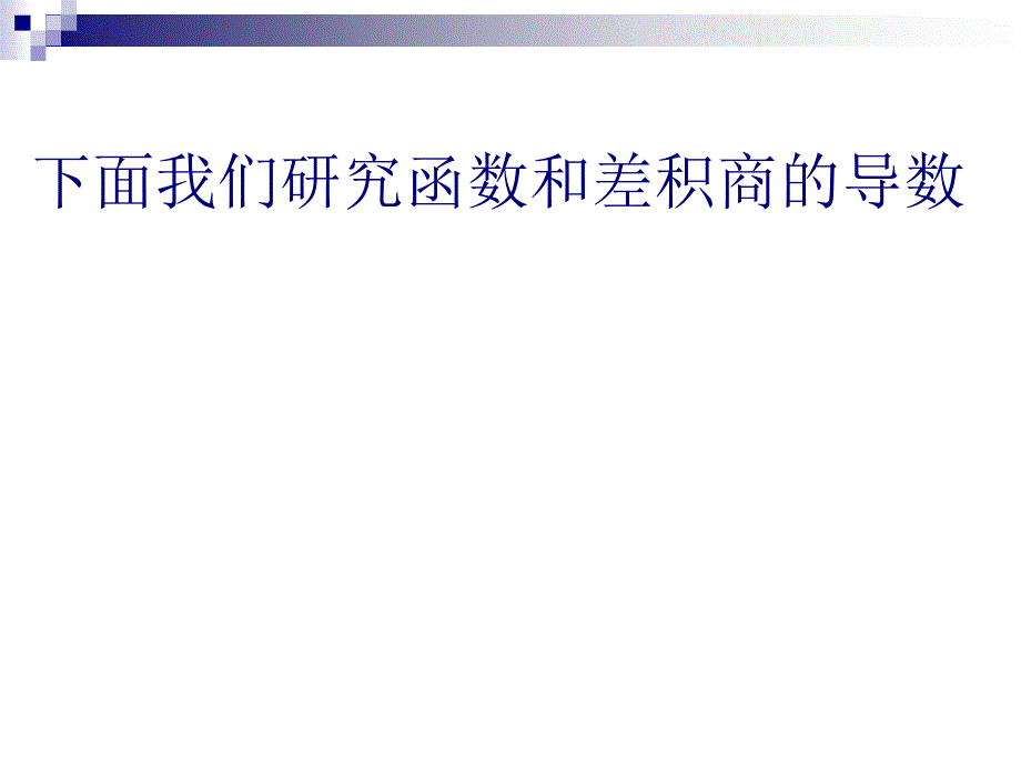 函数的和差积商的导数9课件_第3页