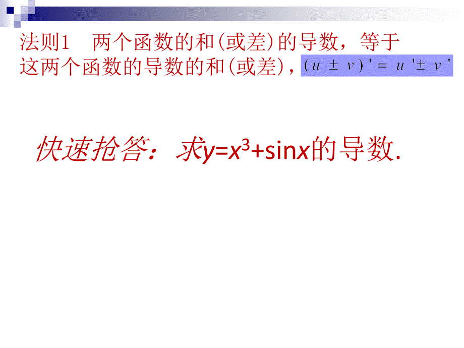 函数的和差积商的导数9课件_第4页