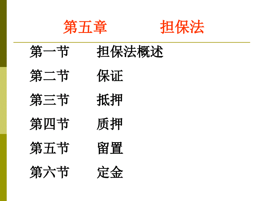 担保法ppt课件_第2页