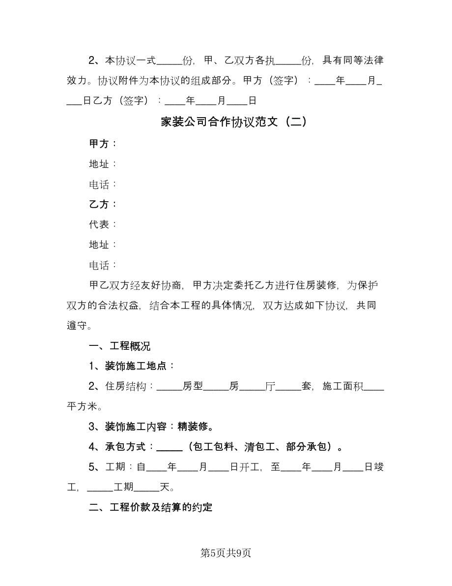 家装公司合作协议范文（二篇）.doc_第5页