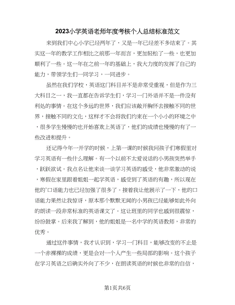 2023小学英语老师年度考核个人总结标准范文（3篇）.doc_第1页