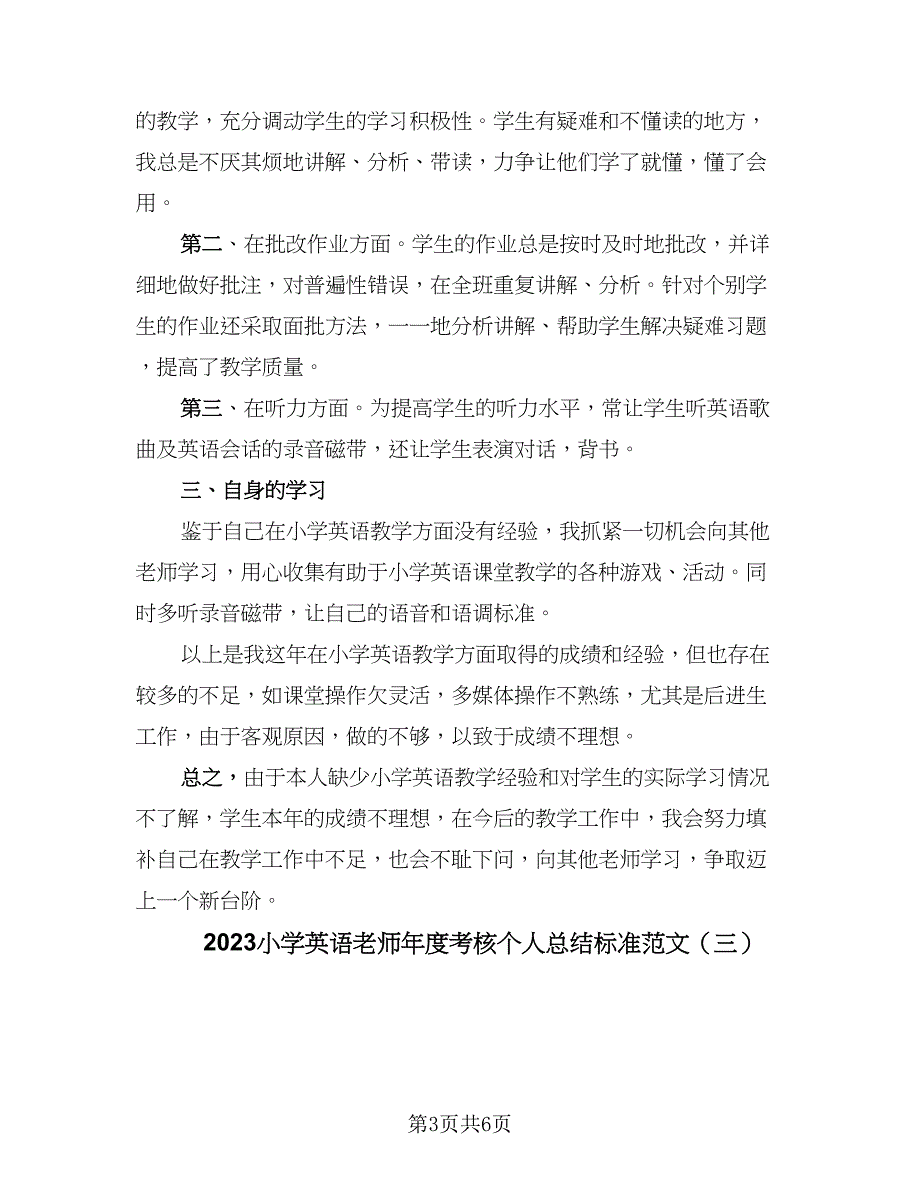 2023小学英语老师年度考核个人总结标准范文（3篇）.doc_第3页