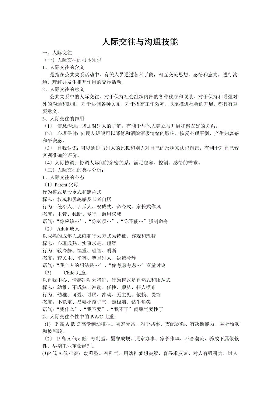 人际交往与沟通技能_第1页
