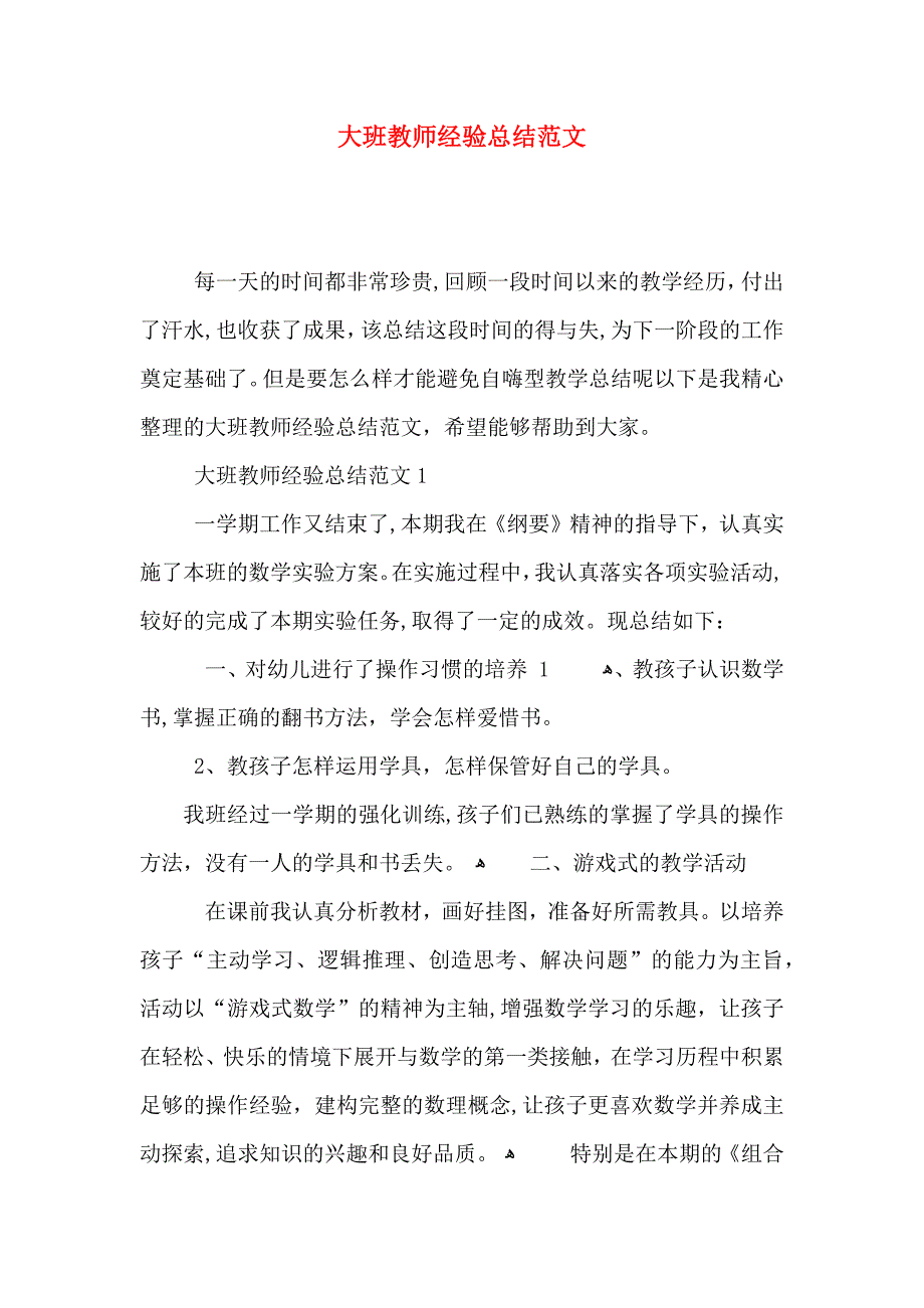 大班教师经验总结范文_第1页