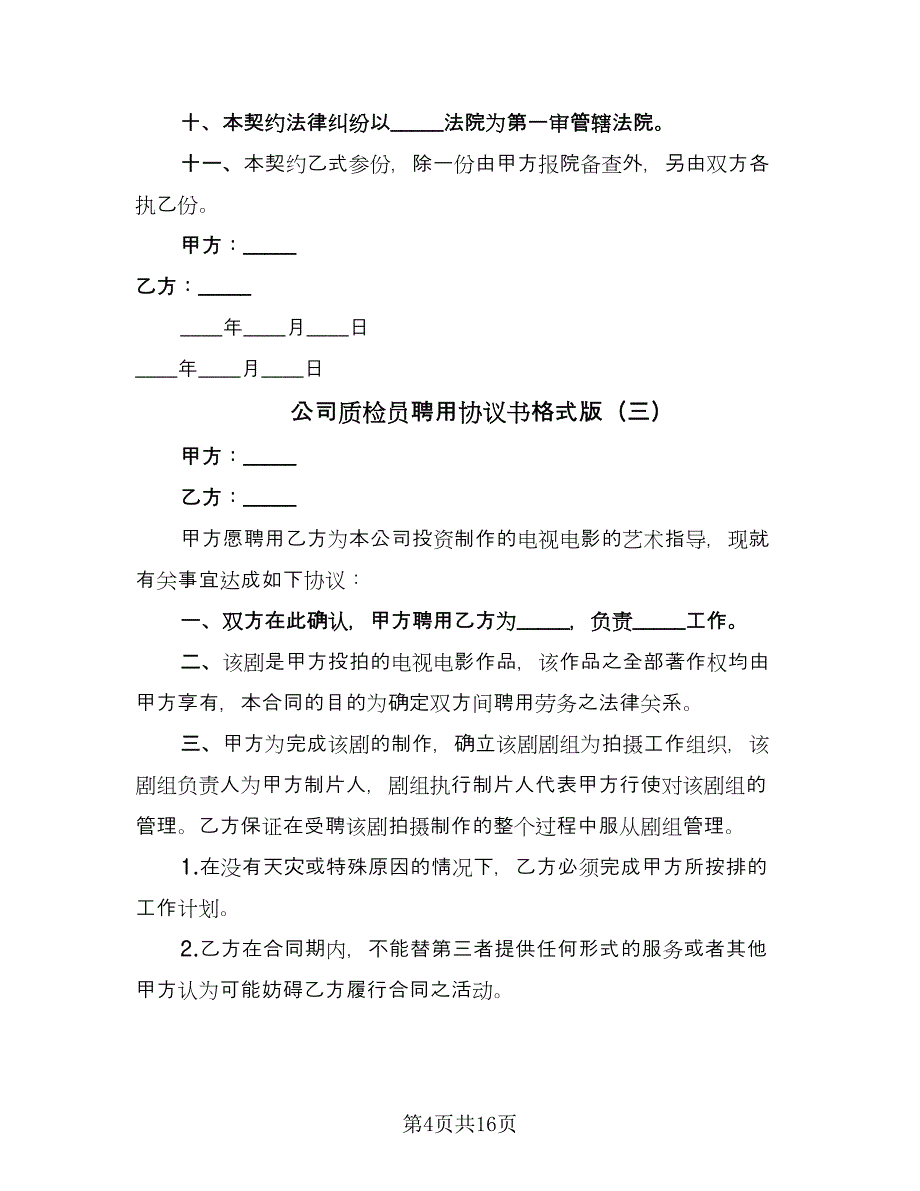 公司质检员聘用协议书格式版（七篇）_第4页