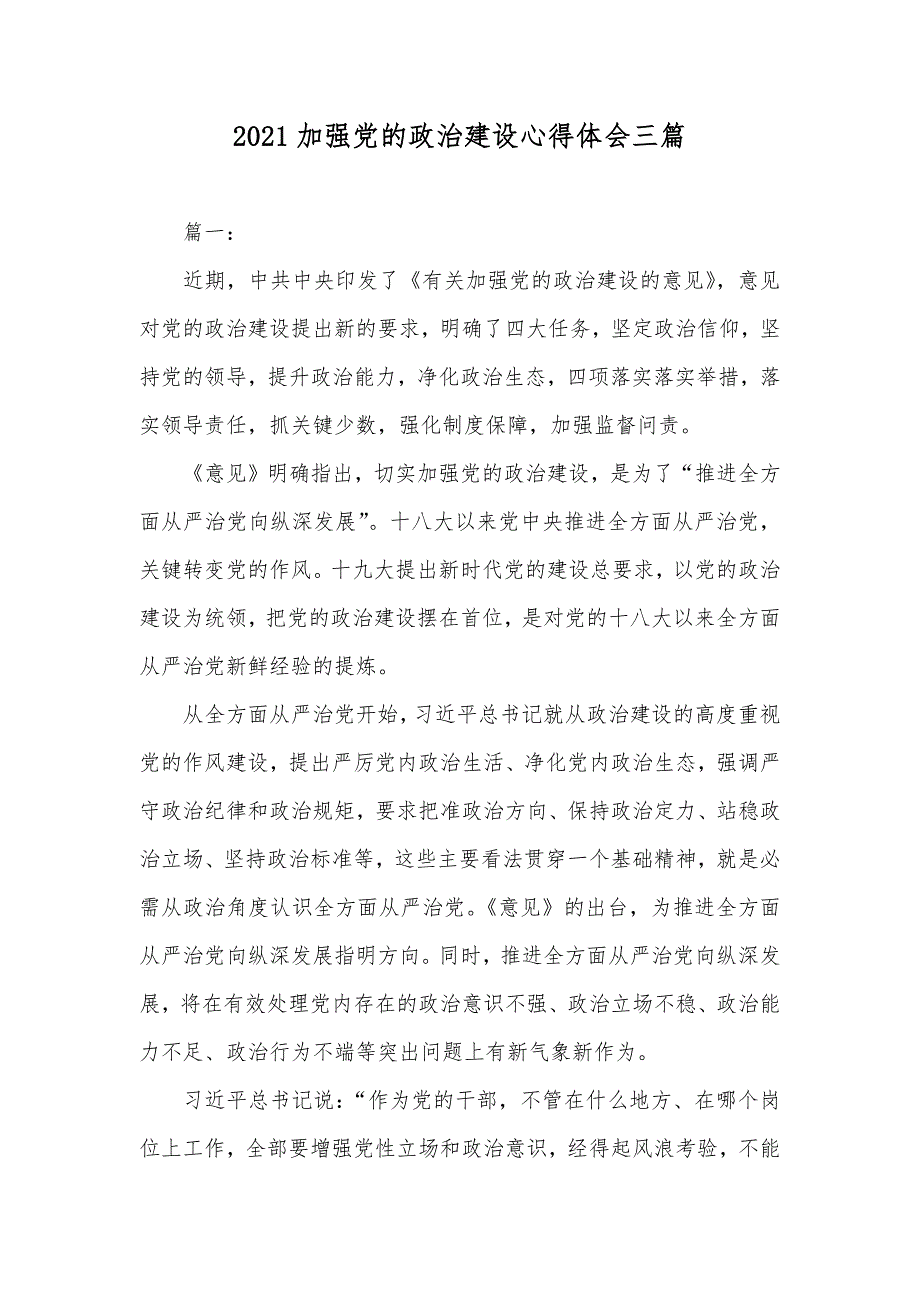 加强党的政治建设心得体会三篇_第1页