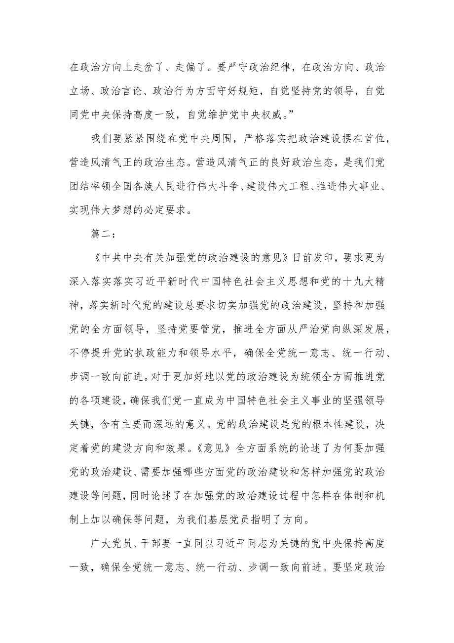 加强党的政治建设心得体会三篇_第2页