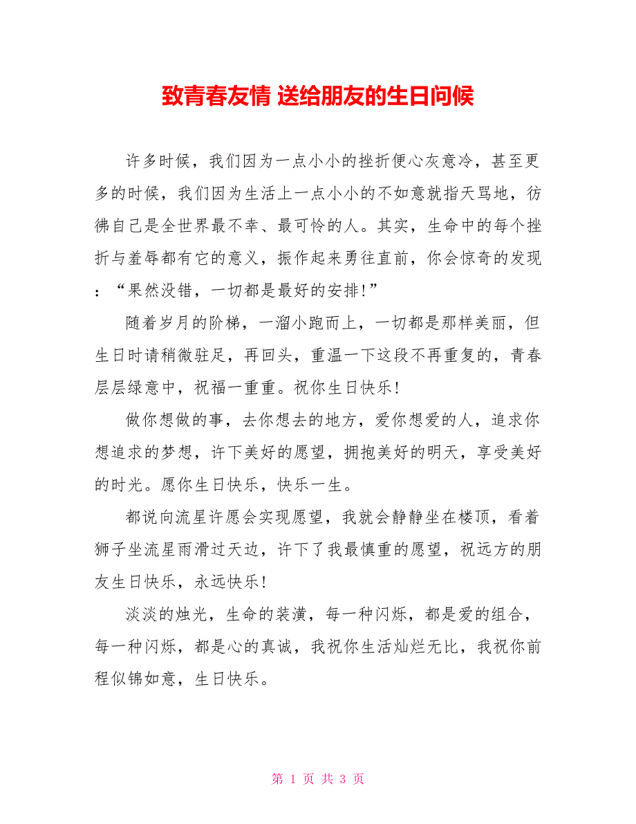 致青春友情 送给朋友的生日问候_第1页